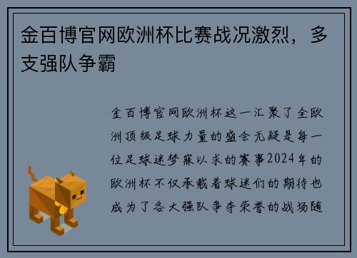 金百博官网欧洲杯比赛战况激烈，多支强队争霸