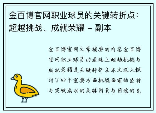 金百博官网职业球员的关键转折点：超越挑战、成就荣耀 - 副本