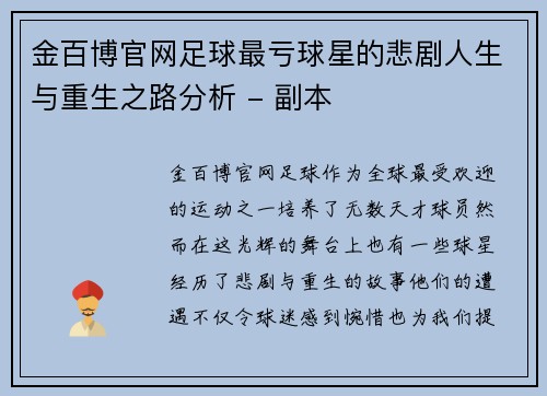 金百博官网足球最亏球星的悲剧人生与重生之路分析 - 副本