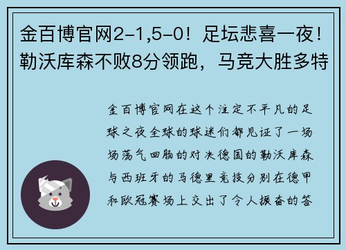 金百博官网2-1,5-0！足坛悲喜一夜！勒沃库森不败8分领跑，马竞大胜多特 - 副本