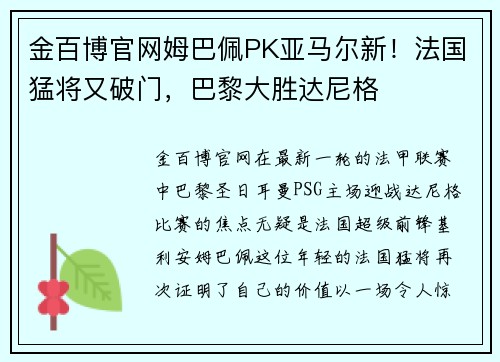 金百博官网姆巴佩PK亚马尔新！法国猛将又破门，巴黎大胜达尼格