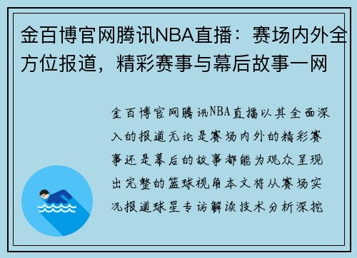 金百博官网腾讯NBA直播：赛场内外全方位报道，精彩赛事与幕后故事一网打尽