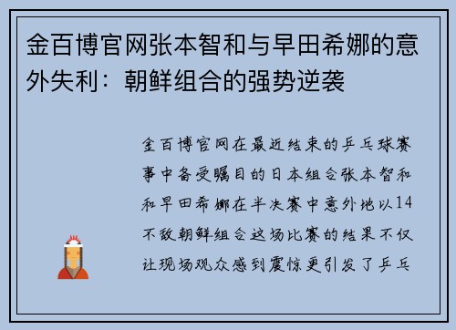 金百博官网张本智和与早田希娜的意外失利：朝鲜组合的强势逆袭