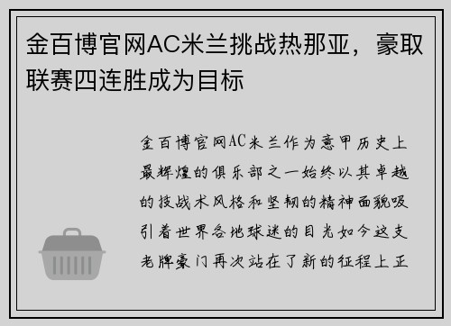 金百博官网AC米兰挑战热那亚，豪取联赛四连胜成为目标