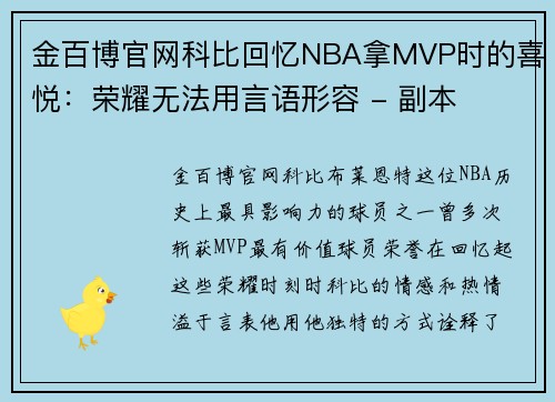 金百博官网科比回忆NBA拿MVP时的喜悦：荣耀无法用言语形容 - 副本