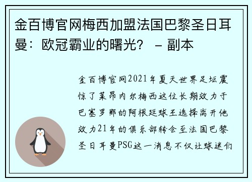 金百博官网梅西加盟法国巴黎圣日耳曼：欧冠霸业的曙光？ - 副本