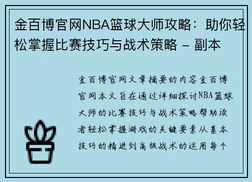 金百博官网NBA篮球大师攻略：助你轻松掌握比赛技巧与战术策略 - 副本