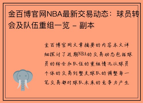 金百博官网NBA最新交易动态：球员转会及队伍重组一览 - 副本