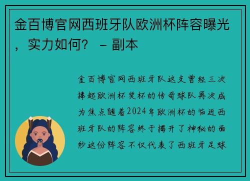 金百博官网西班牙队欧洲杯阵容曝光，实力如何？ - 副本