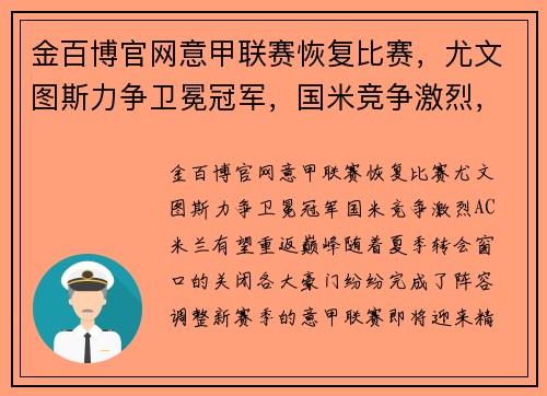 金百博官网意甲联赛恢复比赛，尤文图斯力争卫冕冠军，国米竞争激烈，AC米兰有望重返巅峰 - 副本