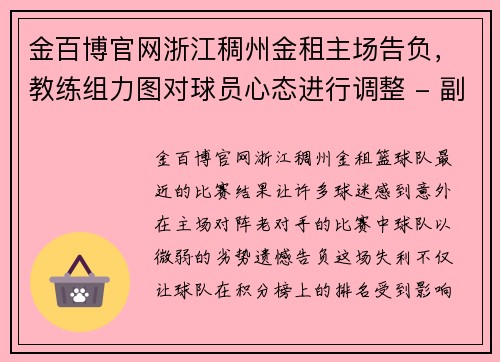 金百博官网浙江稠州金租主场告负，教练组力图对球员心态进行调整 - 副本