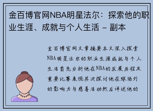 金百博官网NBA明星法尔：探索他的职业生涯、成就与个人生活 - 副本