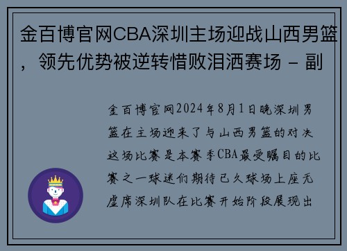 金百博官网CBA深圳主场迎战山西男篮，领先优势被逆转惜败泪洒赛场 - 副本 (2)