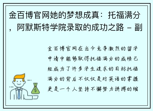 金百博官网她的梦想成真：托福满分，阿默斯特学院录取的成功之路 - 副本