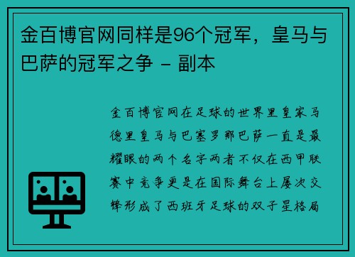 金百博官网同样是96个冠军，皇马与巴萨的冠军之争 - 副本