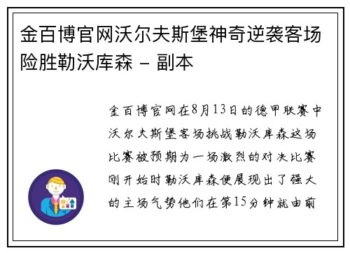 金百博官网沃尔夫斯堡神奇逆袭客场险胜勒沃库森 - 副本