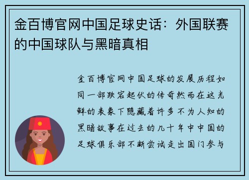 金百博官网中国足球史话：外国联赛的中国球队与黑暗真相