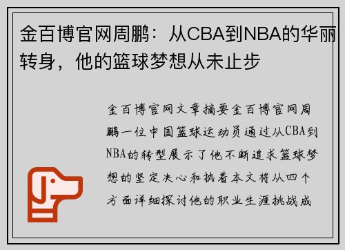 金百博官网周鹏：从CBA到NBA的华丽转身，他的篮球梦想从未止步