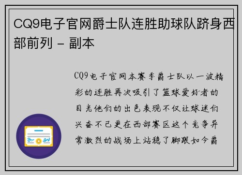 CQ9电子官网爵士队连胜助球队跻身西部前列 - 副本