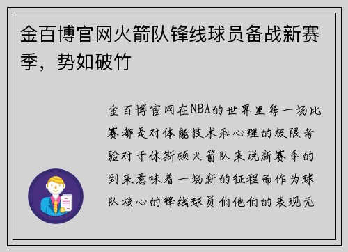 金百博官网火箭队锋线球员备战新赛季，势如破竹