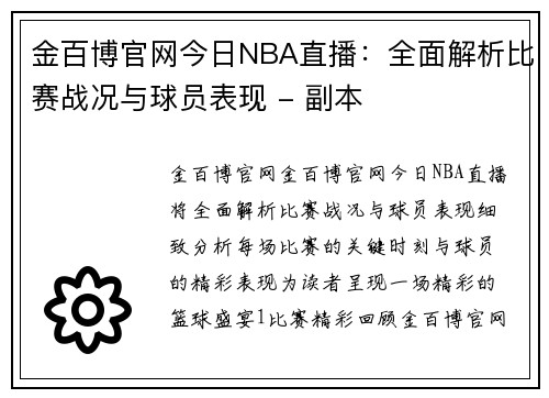 金百博官网今日NBA直播：全面解析比赛战况与球员表现 - 副本