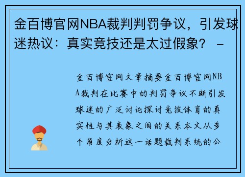 金百博官网NBA裁判判罚争议，引发球迷热议：真实竞技还是太过假象？ - 副本