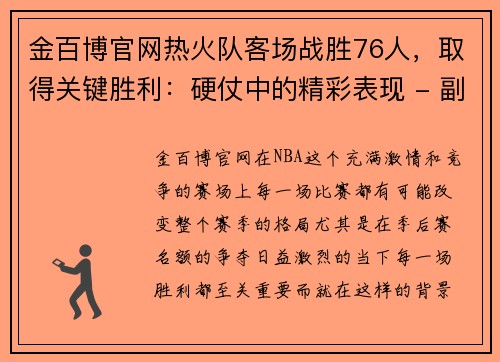 金百博官网热火队客场战胜76人，取得关键胜利：硬仗中的精彩表现 - 副本