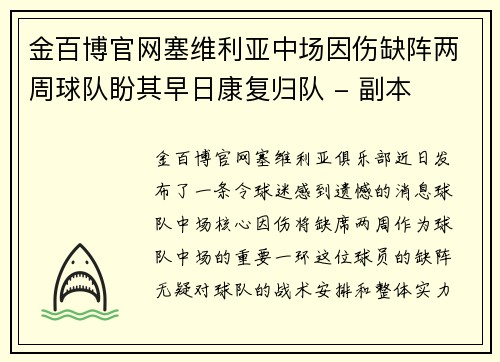 金百博官网塞维利亚中场因伤缺阵两周球队盼其早日康复归队 - 副本