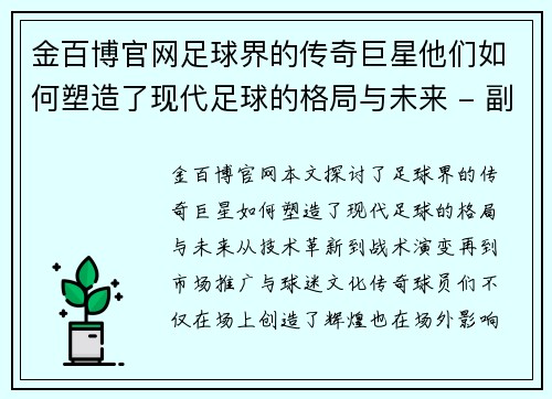 金百博官网足球界的传奇巨星他们如何塑造了现代足球的格局与未来 - 副本