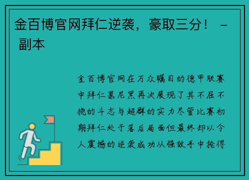 金百博官网拜仁逆袭，豪取三分！ - 副本