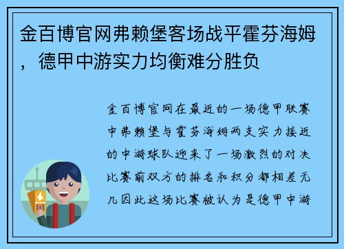 金百博官网弗赖堡客场战平霍芬海姆，德甲中游实力均衡难分胜负