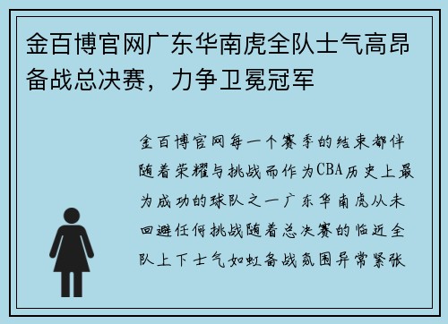 金百博官网广东华南虎全队士气高昂备战总决赛，力争卫冕冠军