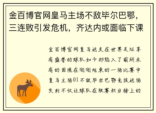 金百博官网皇马主场不敌毕尔巴鄂，三连败引发危机，齐达内或面临下课 - 副本