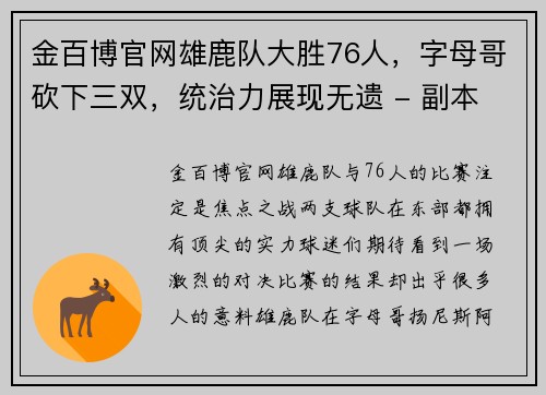 金百博官网雄鹿队大胜76人，字母哥砍下三双，统治力展现无遗 - 副本