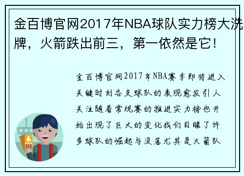 金百博官网2017年NBA球队实力榜大洗牌，火箭跌出前三，第一依然是它！ - 副本 (2)