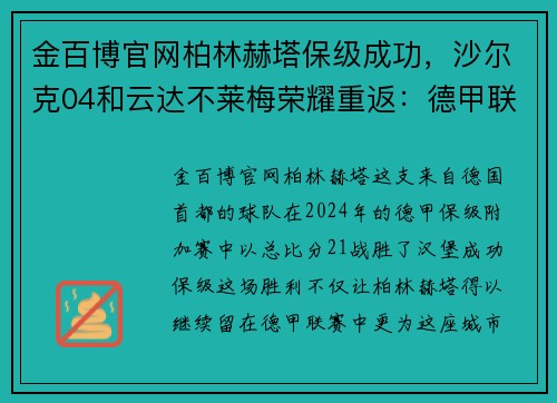 金百博官网柏林赫塔保级成功，沙尔克04和云达不莱梅荣耀重返：德甲联赛的新篇章 - 副本