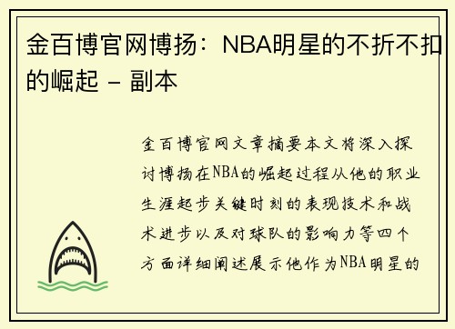 金百博官网博扬：NBA明星的不折不扣的崛起 - 副本