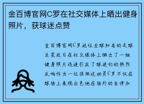 金百博官网C罗在社交媒体上晒出健身照片，获球迷点赞