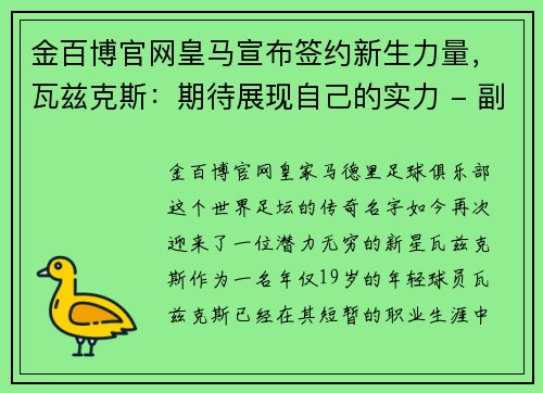 金百博官网皇马宣布签约新生力量，瓦兹克斯：期待展现自己的实力 - 副本