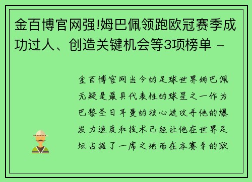 金百博官网强!姆巴佩领跑欧冠赛季成功过人、创造关键机会等3项榜单 - 副本