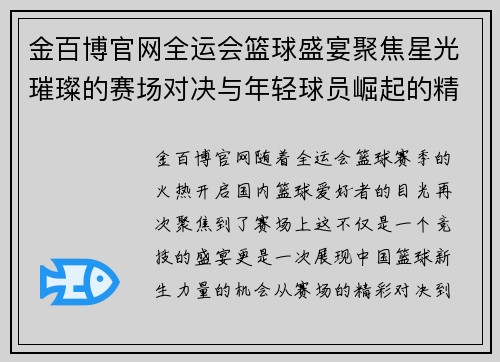 金百博官网全运会篮球盛宴聚焦星光璀璨的赛场对决与年轻球员崛起的精彩瞬间 - 副本