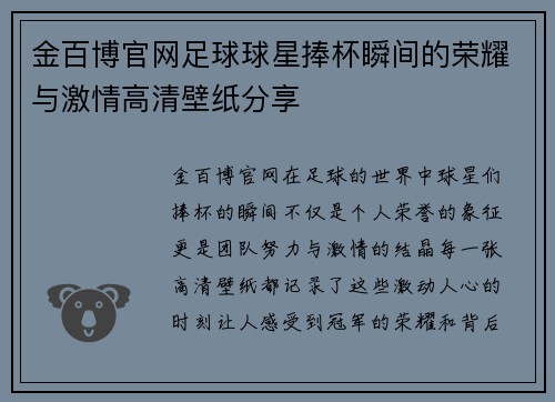 金百博官网足球球星捧杯瞬间的荣耀与激情高清壁纸分享