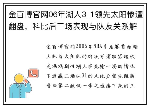 金百博官网06年湖人3_1领先太阳惨遭翻盘，科比后三场表现与队友关系解析 - 副本 - 副本