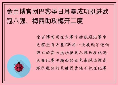 金百博官网巴黎圣日耳曼成功挺进欧冠八强，梅西助攻梅开二度