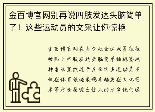 金百博官网别再说四肢发达头脑简单了！这些运动员的文采让你惊艳