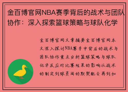 金百博官网NBA赛季背后的战术与团队协作：深入探索篮球策略与球队化学反应 - 副本