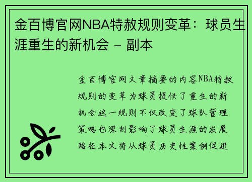 金百博官网NBA特赦规则变革：球员生涯重生的新机会 - 副本