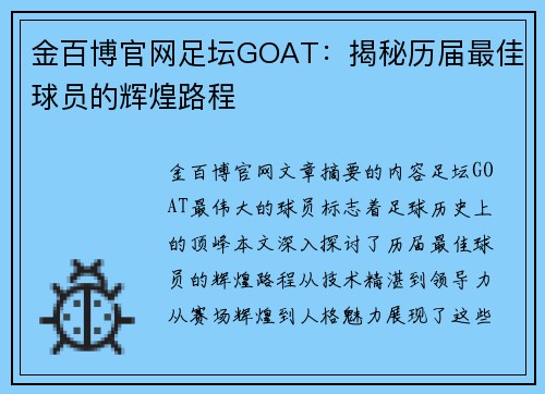 金百博官网足坛GOAT：揭秘历届最佳球员的辉煌路程