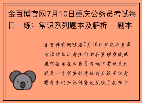 金百博官网7月10日重庆公务员考试每日一练：常识系列题本及解析 - 副本 - 副本