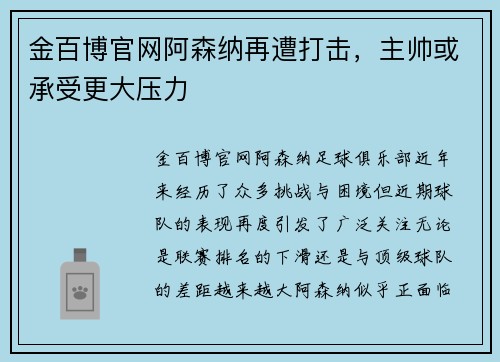 金百博官网阿森纳再遭打击，主帅或承受更大压力